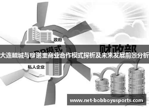 大连鲲城与穆谢奎商业合作模式探析及未来发展前景分析