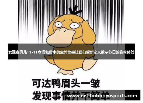 发现森贝儿11-11表情包带来的意外惊喜让我们重新定义数字节日的趣味体验