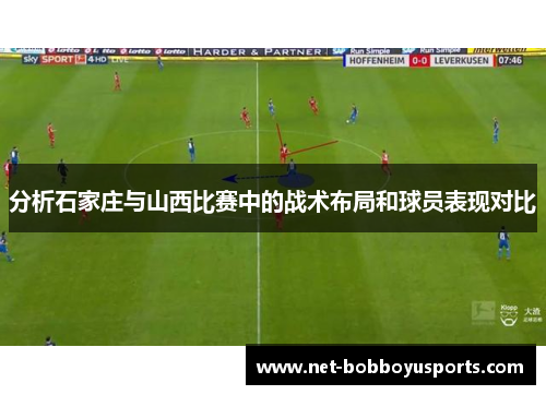 分析石家庄与山西比赛中的战术布局和球员表现对比