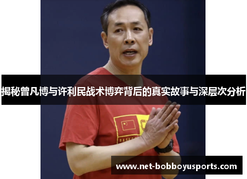 揭秘曾凡博与许利民战术博弈背后的真实故事与深层次分析