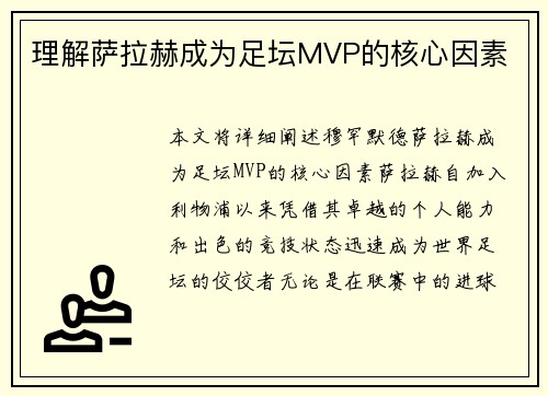 理解萨拉赫成为足坛MVP的核心因素