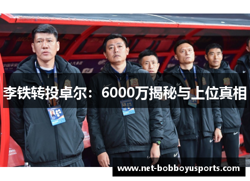 李铁转投卓尔：6000万揭秘与上位真相