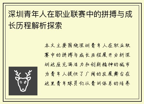 深圳青年人在职业联赛中的拼搏与成长历程解析探索