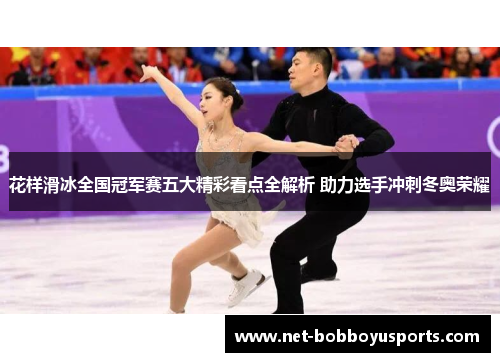 花样滑冰全国冠军赛五大精彩看点全解析 助力选手冲刺冬奥荣耀