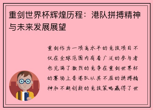 重剑世界杯辉煌历程：港队拼搏精神与未来发展展望