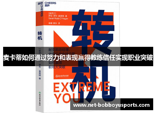 麦卡蒂如何通过努力和表现赢得教练信任实现职业突破