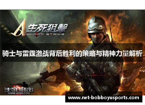 骑士与雷霆激战背后胜利的策略与精神力量解析