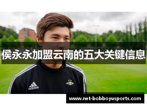 侯永永加盟云南的五大关键信息