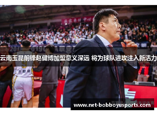 云南玉昆前锋赵健博加盟意义深远 将为球队进攻注入新活力