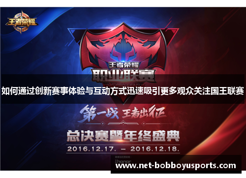如何通过创新赛事体验与互动方式迅速吸引更多观众关注国王联赛