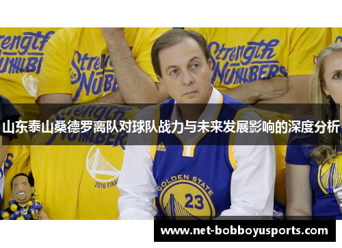 山东泰山桑德罗离队对球队战力与未来发展影响的深度分析