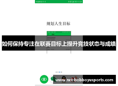 如何保持专注在联赛目标上提升竞技状态与成绩
