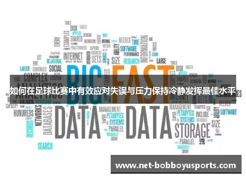 如何在足球比赛中有效应对失误与压力保持冷静发挥最佳水平