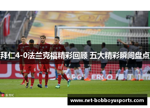 拜仁4-0法兰克福精彩回顾 五大精彩瞬间盘点