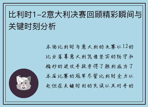 比利时1-2意大利决赛回顾精彩瞬间与关键时刻分析