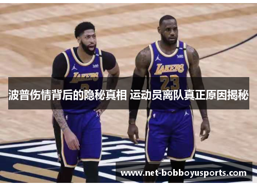 波普伤情背后的隐秘真相 运动员离队真正原因揭秘