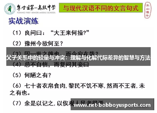父子关系中的较量与冲突：理解与化解代际差异的智慧与方法