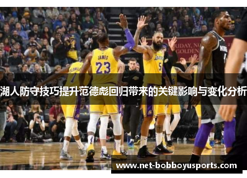 湖人防守技巧提升范德彪回归带来的关键影响与变化分析