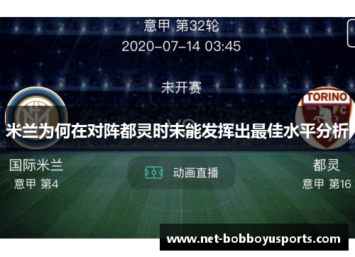 米兰为何在对阵都灵时未能发挥出最佳水平分析