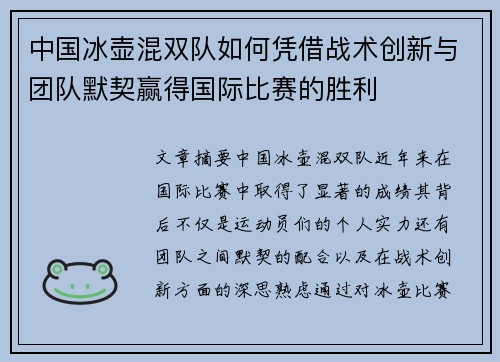 中国冰壶混双队如何凭借战术创新与团队默契赢得国际比赛的胜利