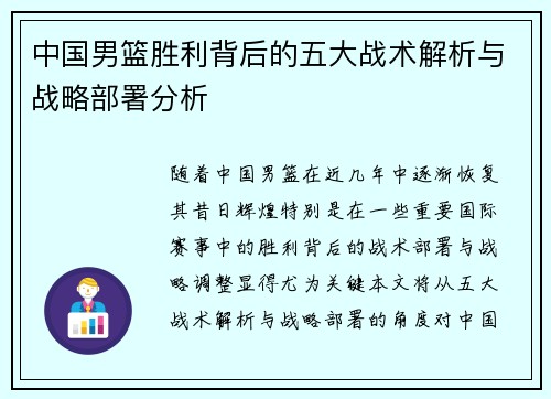 中国男篮胜利背后的五大战术解析与战略部署分析