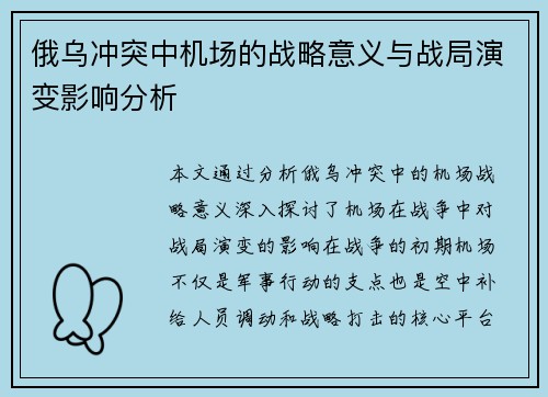 俄乌冲突中机场的战略意义与战局演变影响分析