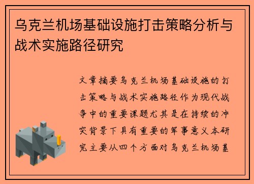 乌克兰机场基础设施打击策略分析与战术实施路径研究