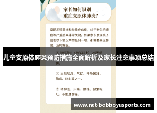 儿童支原体肺炎预防措施全面解析及家长注意事项总结