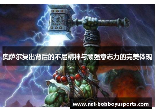 奥萨尔复出背后的不屈精神与顽强意志力的完美体现