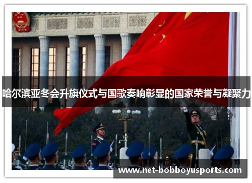 哈尔滨亚冬会升旗仪式与国歌奏响彰显的国家荣誉与凝聚力