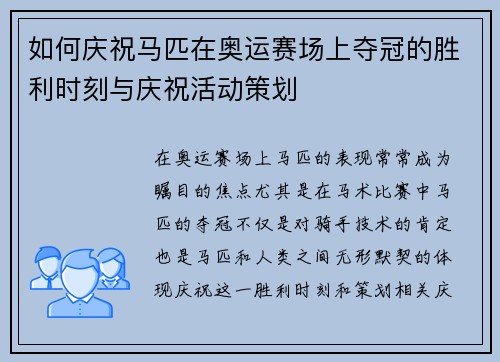 如何庆祝马匹在奥运赛场上夺冠的胜利时刻与庆祝活动策划
