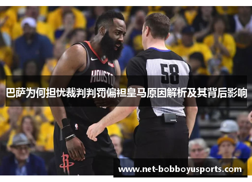 巴萨为何担忧裁判判罚偏袒皇马原因解析及其背后影响