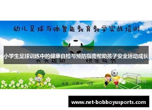 小学生足球训练中的健康自检与预防指南帮助孩子安全运动成长