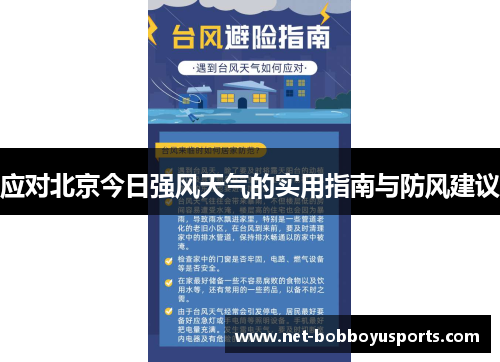 应对北京今日强风天气的实用指南与防风建议