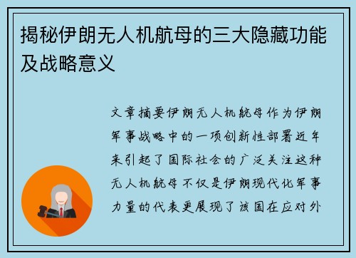 揭秘伊朗无人机航母的三大隐藏功能及战略意义