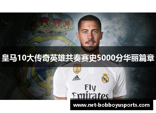 皇马10大传奇英雄共奏赛史5000分华丽篇章