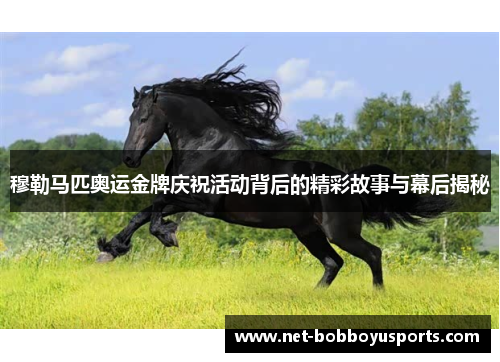穆勒马匹奥运金牌庆祝活动背后的精彩故事与幕后揭秘