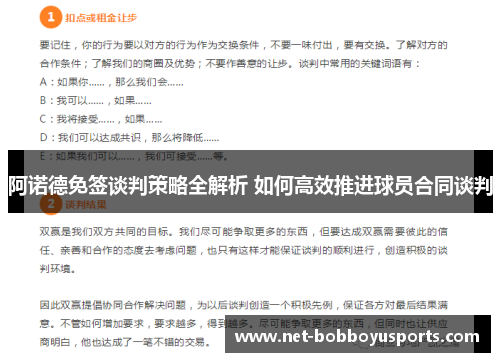 阿诺德免签谈判策略全解析 如何高效推进球员合同谈判