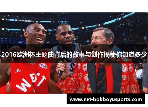 2016欧洲杯主题曲背后的故事与创作揭秘你知道多少