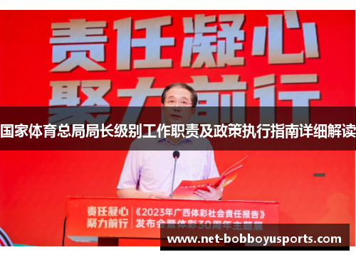 国家体育总局局长级别工作职责及政策执行指南详细解读