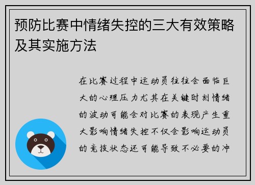 预防比赛中情绪失控的三大有效策略及其实施方法