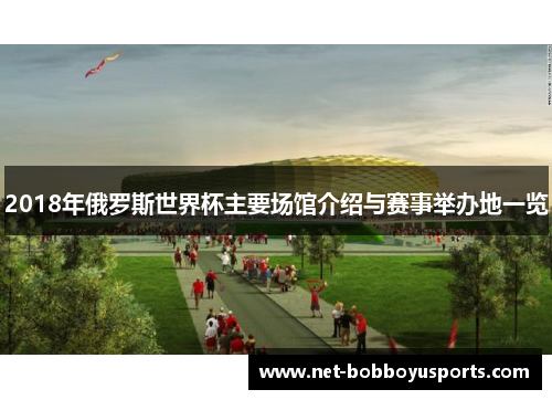 2018年俄罗斯世界杯主要场馆介绍与赛事举办地一览