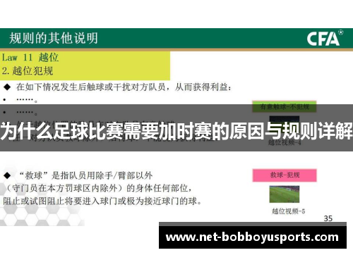 为什么足球比赛需要加时赛的原因与规则详解