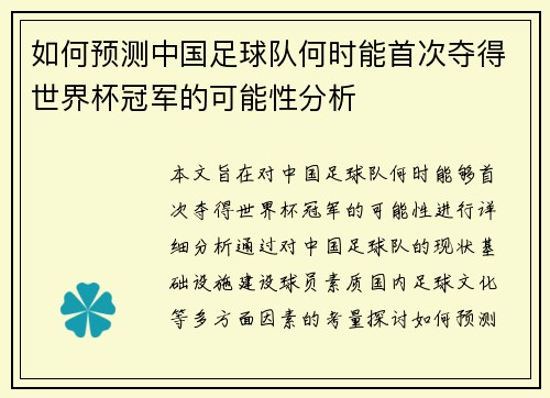 如何预测中国足球队何时能首次夺得世界杯冠军的可能性分析