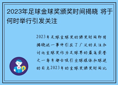 2023年足球金球奖颁奖时间揭晓 将于何时举行引发关注