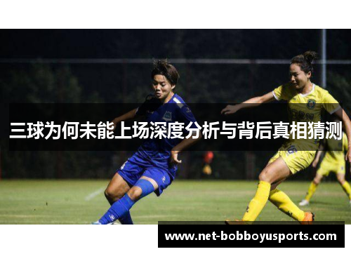 三球为何未能上场深度分析与背后真相猜测