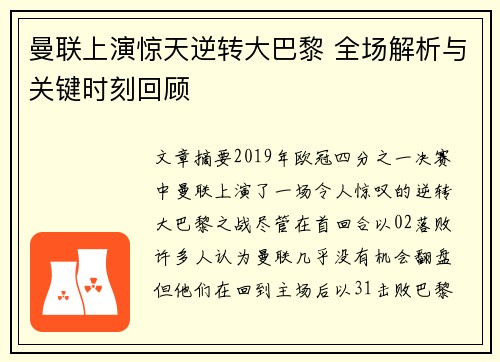 曼联上演惊天逆转大巴黎 全场解析与关键时刻回顾
