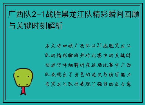 广西队2-1战胜黑龙江队精彩瞬间回顾与关键时刻解析