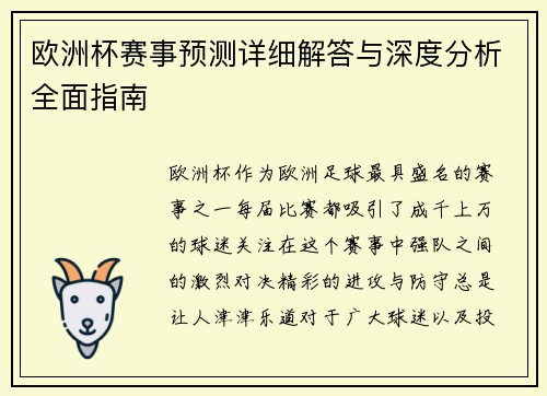 欧洲杯赛事预测详细解答与深度分析全面指南