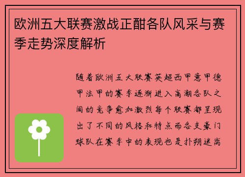 欧洲五大联赛激战正酣各队风采与赛季走势深度解析